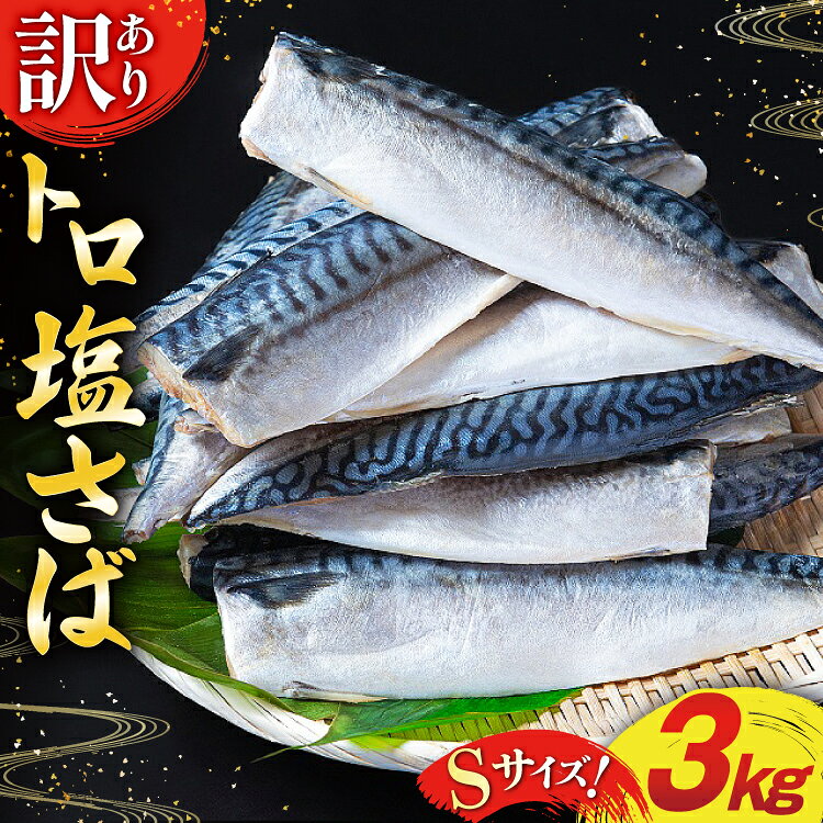 【ふるさと納税】 訳あり 減塩 無添加 トロ塩サバ フィレ Sサイズ 総重量 3kg [足利本店 宮城県 気仙沼市 20565959] 魚介類 魚 大容量 サバ さば 鯖 トロサバ トロさば とろサバ 塩分控えめ 切り身 冷凍 訳アリ