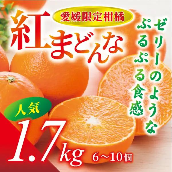 【2026年先行予約】紅まどんな 1.7kg (5～10個) 愛媛 伊予市｜B36