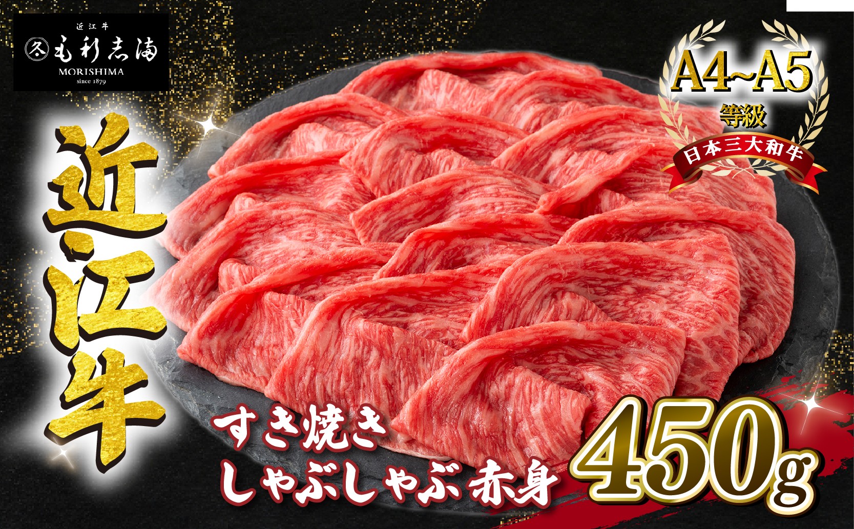 
                  近江牛 すき焼き しゃぶしゃぶ用 スライス 450g  A4 ~ A5 ランク 毛利志満 ( 近江牛 ブランド和牛 近江牛 牛肉 近江牛 好き焼き しゃぶしゃぶ 国産 近江牛 人気 近江牛 神戸牛 松阪牛 に並ぶ 日本三大和牛 ふるさと納税 )
                