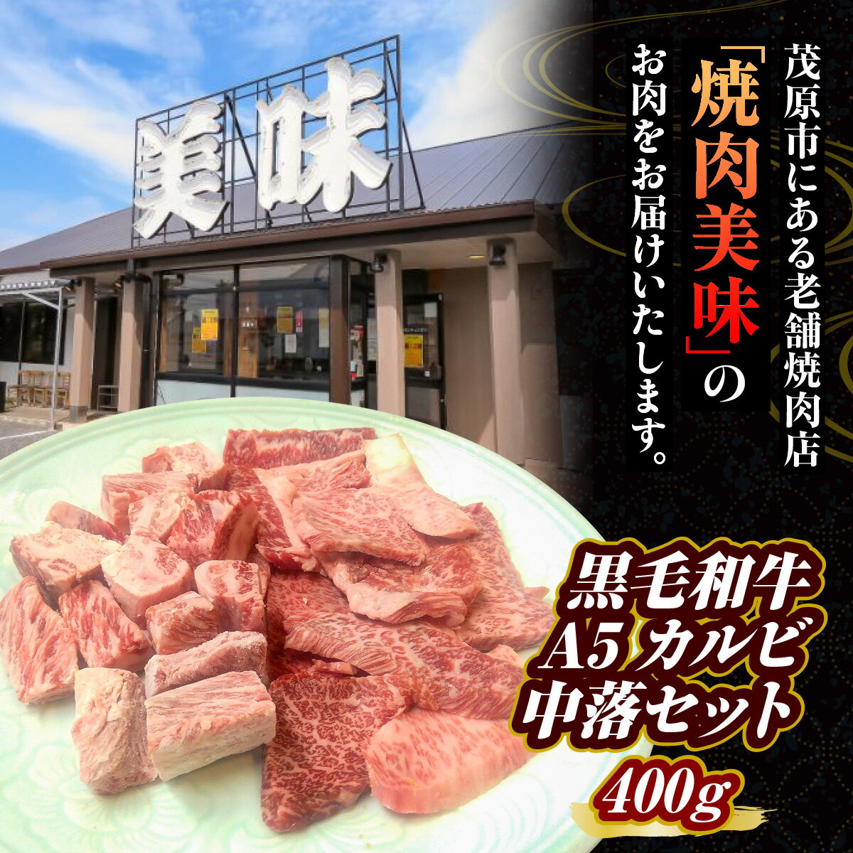 【ふるさと納税】黒毛和牛A5　カルビ中落セット　400g　MBAV003