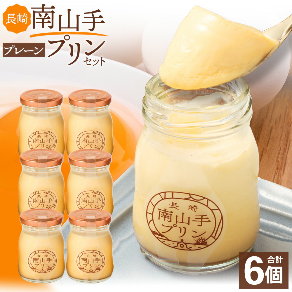 【ふるさと納税】南山手プリン プレーン 6個 プリン セット 洋菓子 九州 冷蔵 雲仙牛乳 お菓子 スイーツ 長崎県 長崎市 送料無料