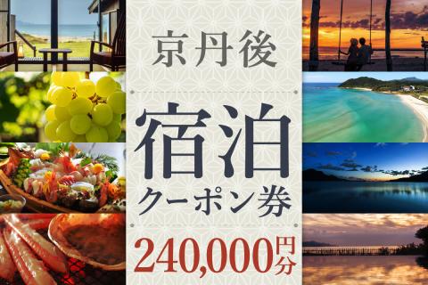 【京丹後市観光公社】京丹後宿泊クーポン　20枚（240,000円分）　GK00017