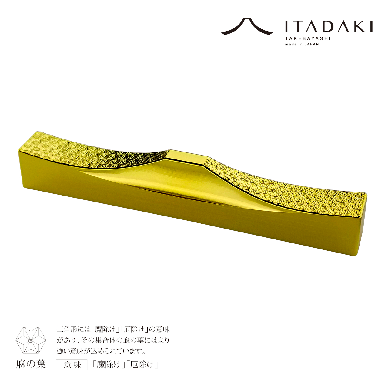 H154(麻の葉・七宝)　ＩＴＡＤＡＫＩ カトラリーレスト 箸置き 吉祥文様 ２個セット／ステンレス（金メッキ）【2.吉祥文様（麻の葉・七宝）】