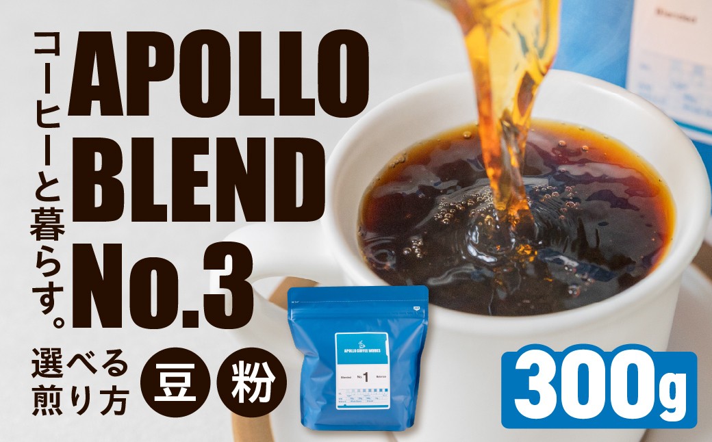 
            アポロブレンド No.3 コーヒー  300g【選べる 豆 / 粉】豆 粉 焙煎 深煎り 自家焙煎 職人 コーヒー 珈琲 coffee apollo blend コスタリカ グアテマラ ブラジル 10000円 豊橋
          