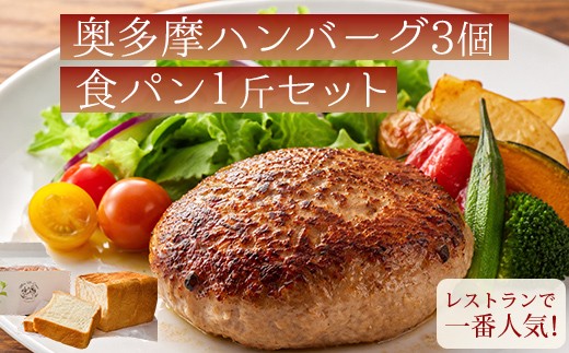 
                  レストラン人気の奥多摩ハンバーグ３個と食パン１斤　／森の中のお肉レストラン 森のカフェアースガーデン オーガニック 一番人気！テレビで紹介！ハンバーグ 職人手仕事 お肉 豚 体にいい 生食パン こだわり食パン ご当地グルメ レストラン 東京都奥多摩町
                
