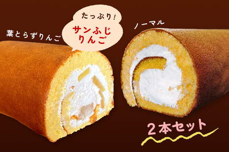 TSUGARUロール 食べ比べ2本セット(TSUGARUロール・TSUGARUロール りんご) [0998]