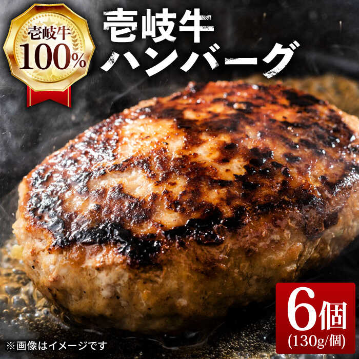 【ふるさと納税】壱岐牛 ハンバーグ 130g×6個《壱岐市》【ヤマグチ】[JCG003] ハンバーグ 牛100％ 肉 お肉 壱岐牛 和牛 牛肉 国産 ギフト 贈答 15000 15000円 冷凍配送