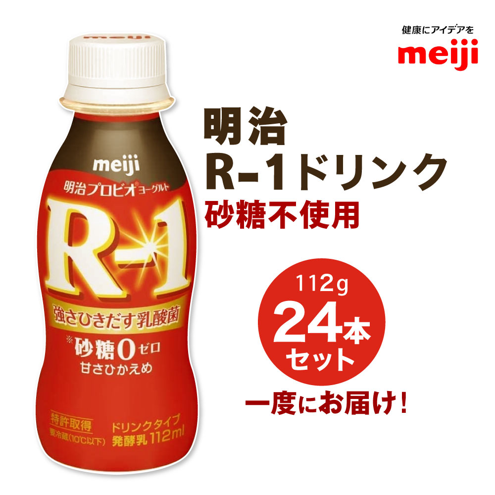 【ふるさと納税】R-1ドリンク砂糖不使用　24本　【スイーツ・R-1ドリンク砂糖不使用・発酵乳・ドリンク】