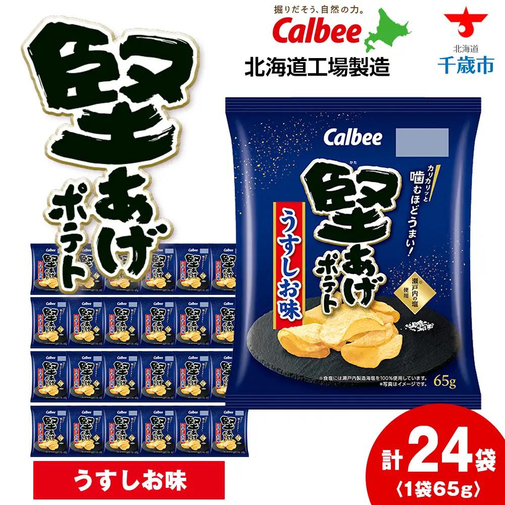 堅あげポテト＜うすしお＞12袋入×2箱 カルビー ポテトチップス 《千歳工場製造》