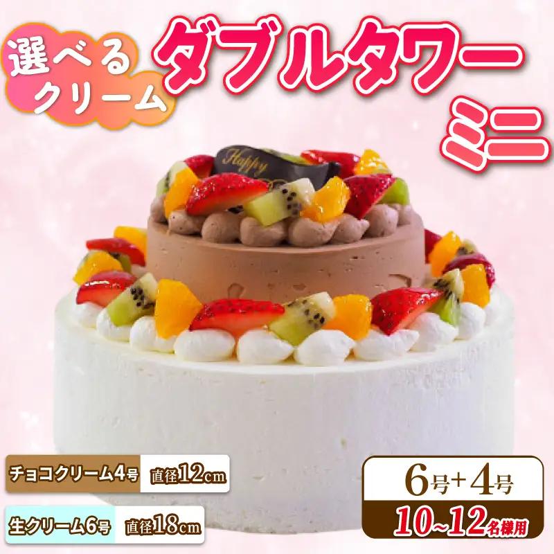 ダブルタワー ケーキ ミニ 生クリームケーキ 6号 チョコクリームケーキ 4号 ケーキ 洋菓子 ケーキ 洋菓子