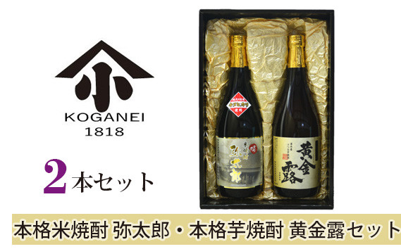 
            本格米焼酎 弥太郎・本格芋焼酎 黄金露セット ／ お酒 老舗酒蔵 神奈川県 No.747
          