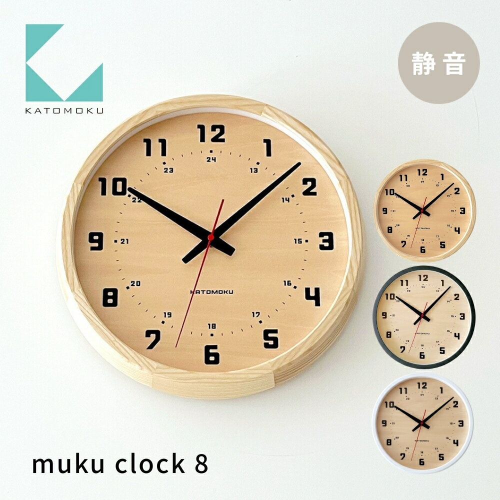 【ふるさと納税】KATOMOKU muku clock 8《選べるカラー》 ナチュラル ブラック ホワイト km-81 掛け時計 連続秒針 木製 掛け時計 インテリア 寝具 収納 置き時計 掛け時計 雑貨 おしゃれ シンプル 木製 カトモク 加藤木工 20000円