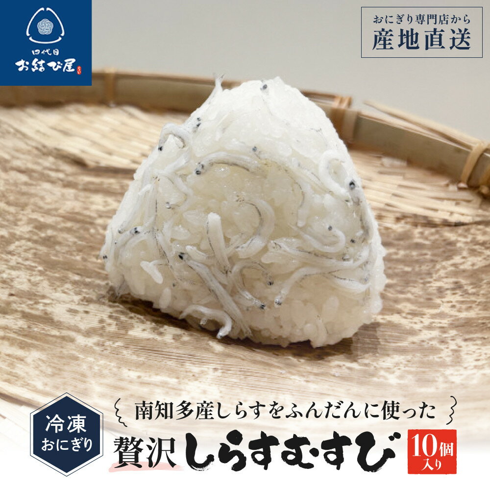 【ふるさと納税】南知多産しらすをふんだんに使った「贅沢しらすむすび（10個入り）| おにぎり専門店 四代目お結び屋 冷凍おにぎり 産地直送