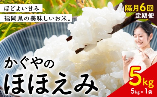 【隔月 定期便6回】米 かぐやのほほえみ 5kg 白米 《お申込み翌月から出荷》 福岡県 小竹町 お米 ブレンド米 国産
