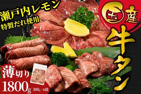 【国産】薄切り 牛たん1800g（300g×6）特製瀬戸内レモン塩だれ【瀬戸内レモン 数量限定 サイズ不揃い 真空パック 小分け 冷凍 国産牛 牛肉 牛タン 焼肉 BBQ 尾野精肉店 広島県 竹原市】※離島への配送不可
