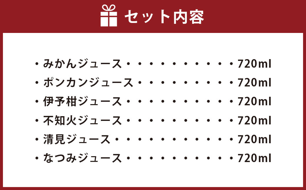 6種類 柑橘ジュース飲み比べセット720ml×6本 ジュース のみもの 【えひめの町（超）推し！（伊方町）】（529-1）