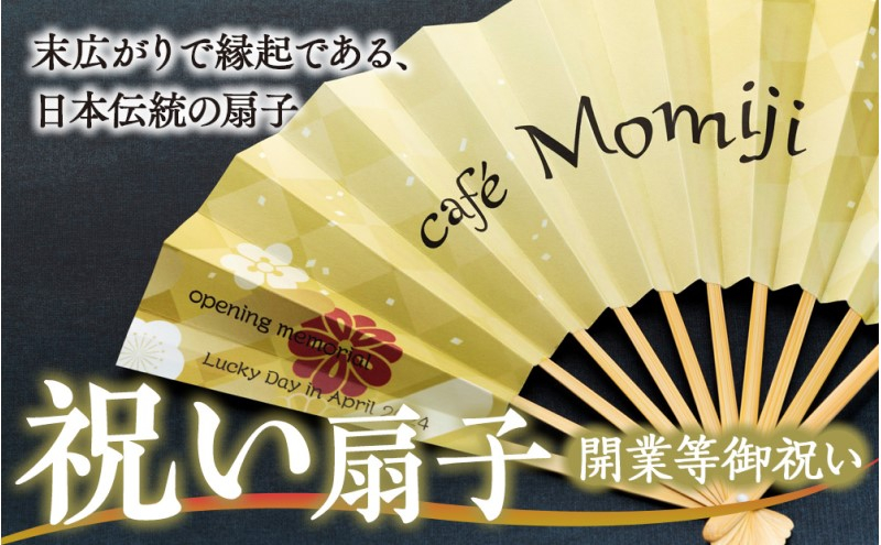 
            扇子 祝い扇子（開業等御祝） せんす センス 小物 プレゼント ギフト 贈答　[№5675-1514]
          