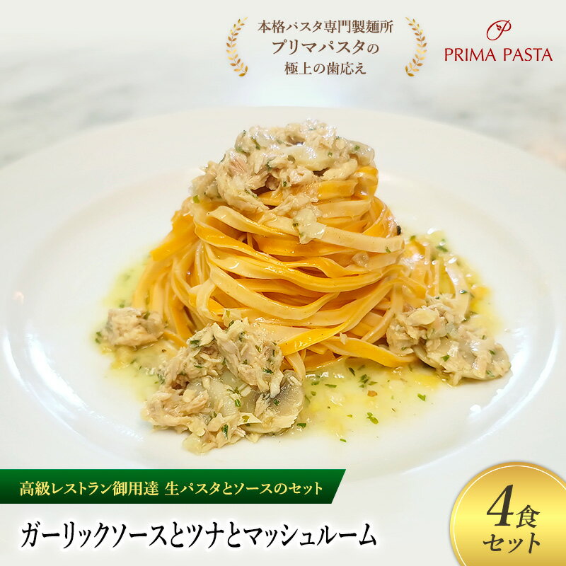 【ふるさと納税】パスタ 高級レストラン御用達の生パスタとソースのセット「ガーリックソースとツナとマッシュルーム　4食セット」　～本格パスタ専門製麺所「プリマパスタ」の極上の歯ごたえ～ 【GL-TMS1101-4】