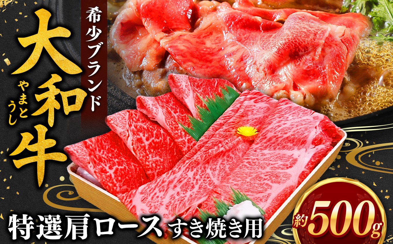 
J01 奈良県産 大和牛 肩ロース すき焼き用 500g 【毎月数量限定】
