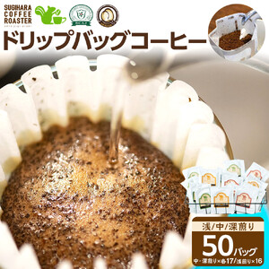 ドリップバッグコーヒー 3種 50杯セット コーヒー ドリップ【 珈琲 ドリップバッグコーヒー 大阪府 門真市 】