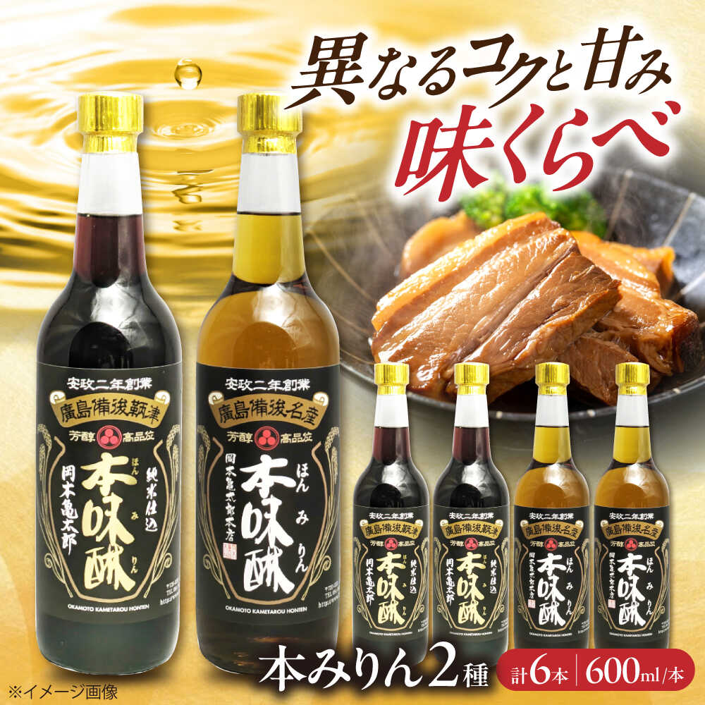【ふるさと納税】調味料 本みりん2種あじくらべセット 600ml×各3本 みりん 調味料 おすすめ 人気 飲み比べ 詰め合わせ 料理酒 煮物 和食 プロの味 ギフト 味比べ 食べ比べ セット 600ml 日本食 料理 福山市 おかず 広島県福山市/株式会社岡本亀太郎本店[BADG001]