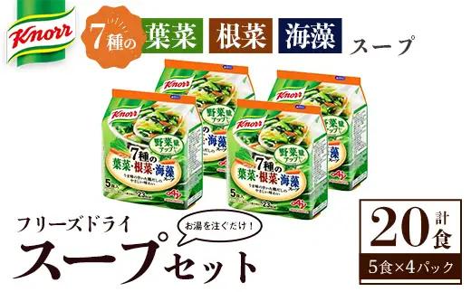 スープ 味の素 クノール フリーズドライスープ 「クノールR」７種の葉菜・根菜・海藻スープ５食入袋 【スープ】【ho1695】