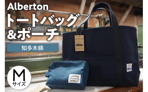 Alberton M size Tote bag ＆ porch ｜知多木綿 トートバッグ 帆布 バッグ ポーチ セット 軽量 丈夫 カジュアル 通勤 通学 収納 デイリー おしゃれ メンズ レディース ユニセックス 男女兼用 ギフト 送料無料 愛知県 阿久比町