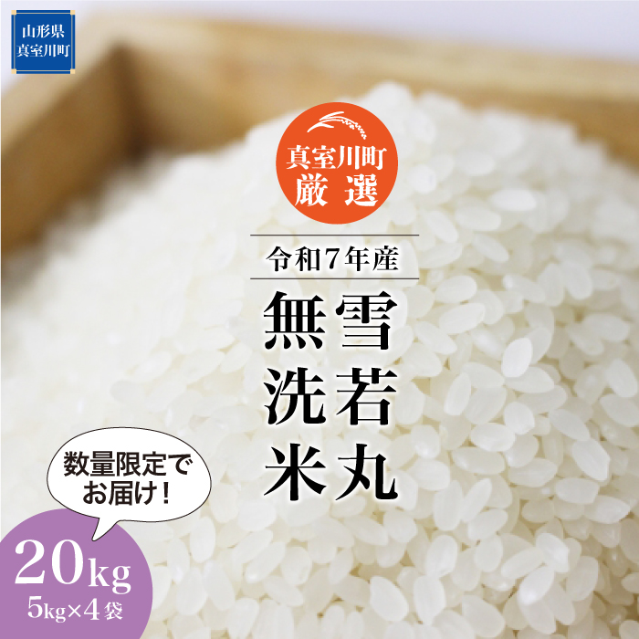 ★数量限定品★ 令和7年産 雪若丸 【無洗米】 20kg （5kg×4袋） 配送時期指定できます！ 山形県真室川町