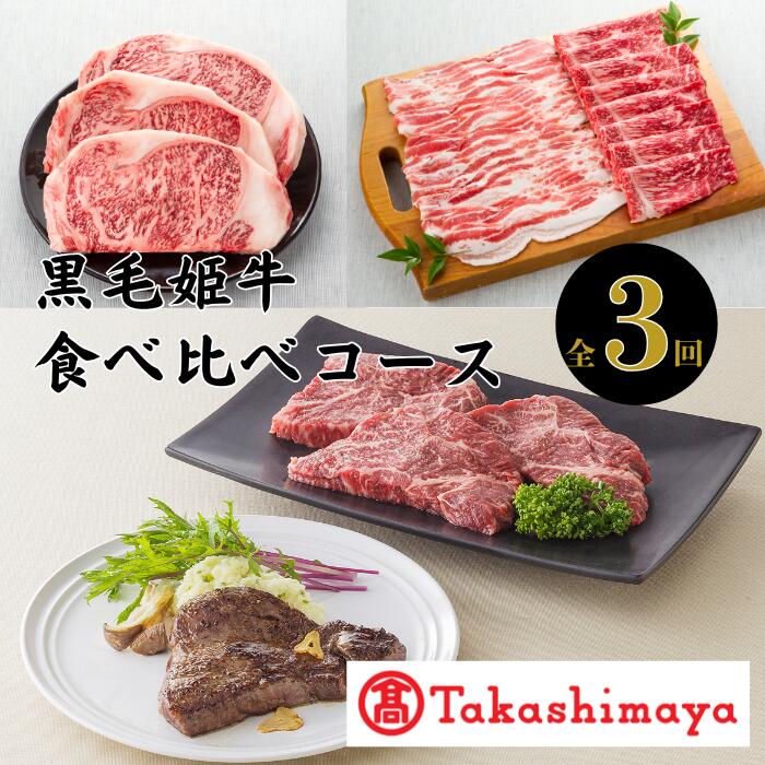 【ふるさと納税】＜定期便！全3回＞＜高島屋選定品＞大人気！黒毛姫牛食べ比べコース！ 定期便 牛肉 ステーキ サーロインステーキ 冷凍 肉 黒毛和牛 和牛 国産 A4 肩ロース スライス 薄切り ランプ 赤身 【高島屋】