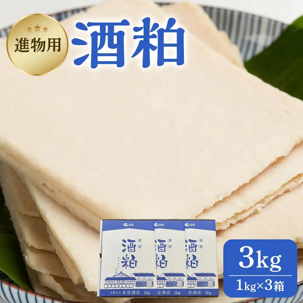【先行予約】進物用 酒粕1kg 3個入り