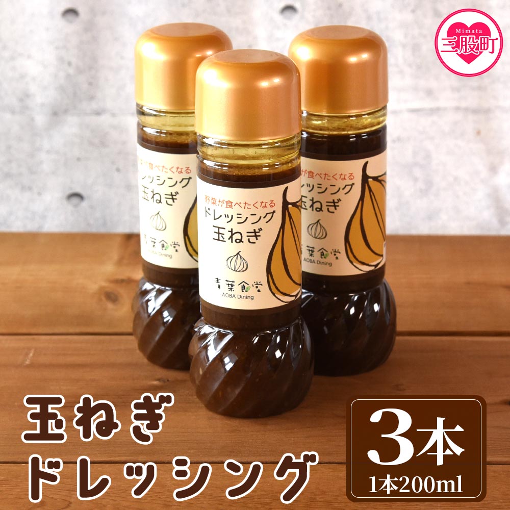 【ふるさと納税】＜たまねぎドレッシング3本セット＞国産素材にこだわり、保存料無添加でお子様から大人まで安心して食べられます！サラダやお料理の調味料にも！調味料 野菜 玉葱 サラダ 調理 料理 朝食 昼食 夕食 家庭 たれ【MI139-ao】【青葉食堂】