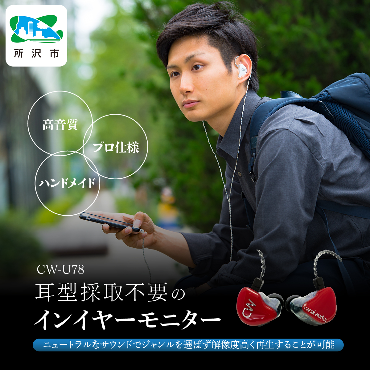 カナルワークス ユニバーサルIEM CW-U78 | 埼玉県 所沢市 イヤホン インイヤーモニター IEM ユニバーサルIEM ハンドメイド 音楽鑑賞 オーディオ ミュージシャン エンジニア 音響 モニタリング プロ仕様 ポップス ロック アニソン クラシックジャズ カナルワークス