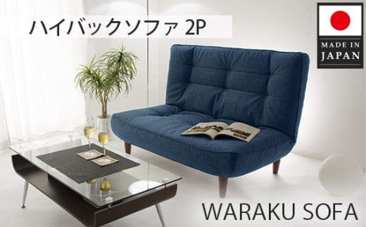 No.375 【タスクネイビー】和楽ハイバックソファ2P A40 ／ 家具 インテリア おしゃれ ソファー 神奈川県