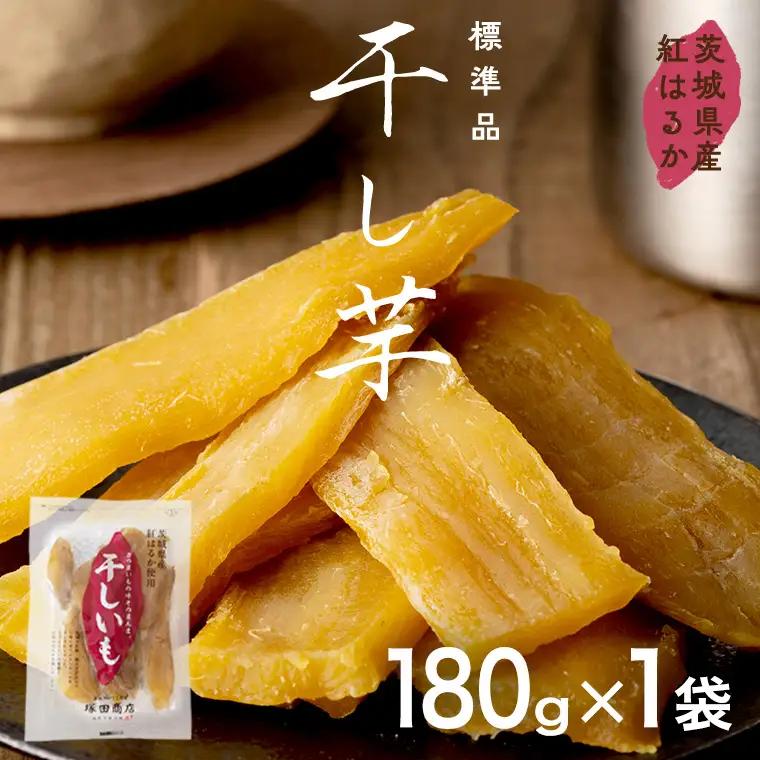 塚田商店 干し芋 180g入り1袋セット 茨城県産 紅はるか