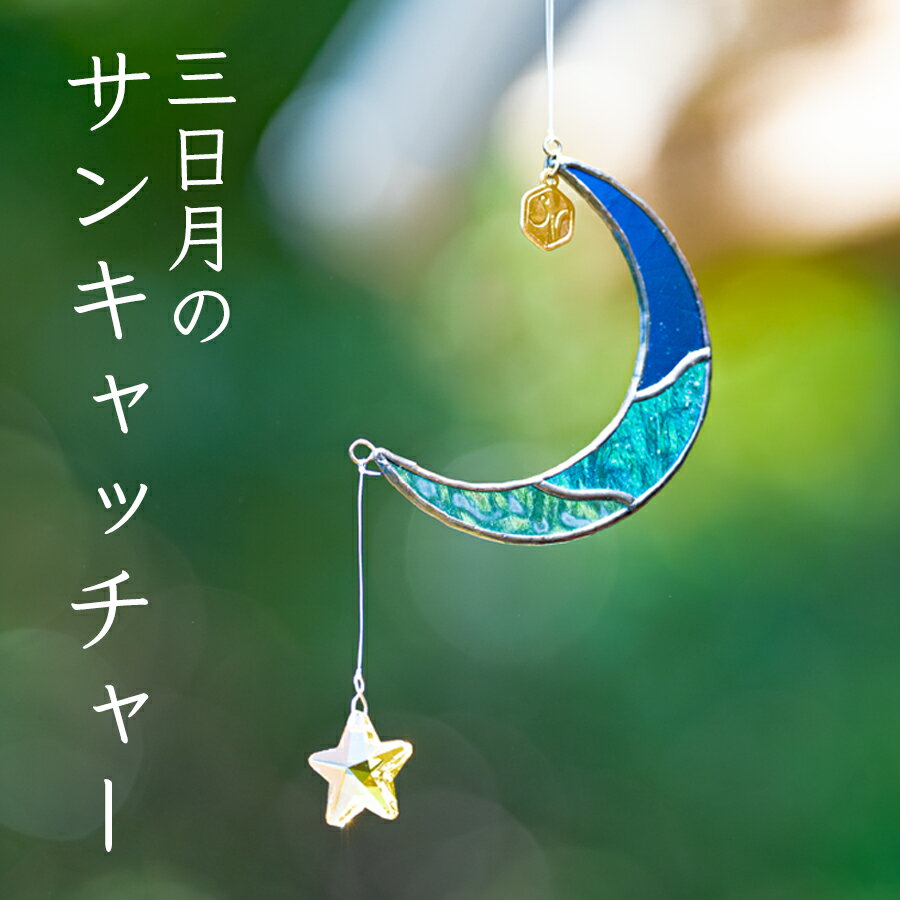 【ふるさと納税】ステンドグラス 三日月 モチーフ サンキャッチャー 手作り インテリア雑貨 ハンドメイド 雑貨 クリスタルガラス 癒し グッズ 室内飾り リラックス ギフト プレゼント 新生活 贈り物 お祝い 室内装飾 オフィス飾り おしゃれ インテリア小物