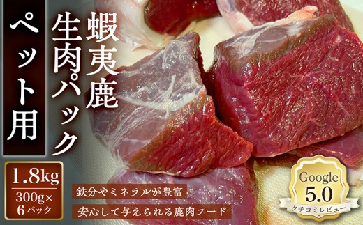 
                  【恵庭産蝦夷鹿肉使用】蝦夷鹿生肉パック（ペット用） 1.8kg(300g×6パック) | エゾシカ 鹿肉 ジビエ 北海道産 お肉 ペット用 犬用 お取り寄せ 北海道 恵庭市 恵庭【920042】
                