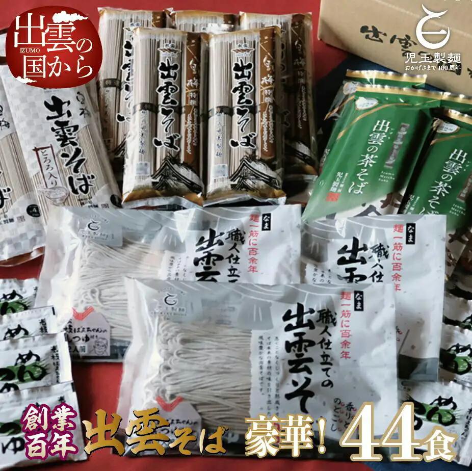豪華！出雲そば尽くし 全4種44人前 常温保存まとめ買い| 蕎麦