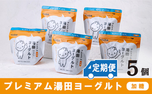 もっちり濃厚＆後味すっきり！「プレミアム湯田ヨーグルト」加糖