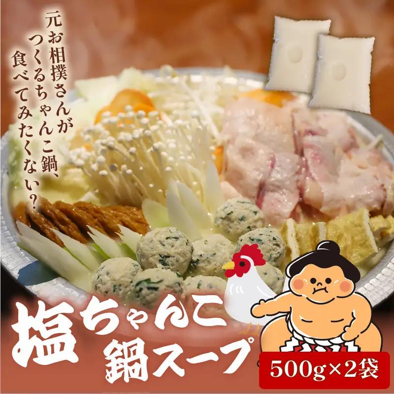 元お相撲さんがつくる 塩ちゃんこ鍋セット スープのみ 1000ml 鍋
