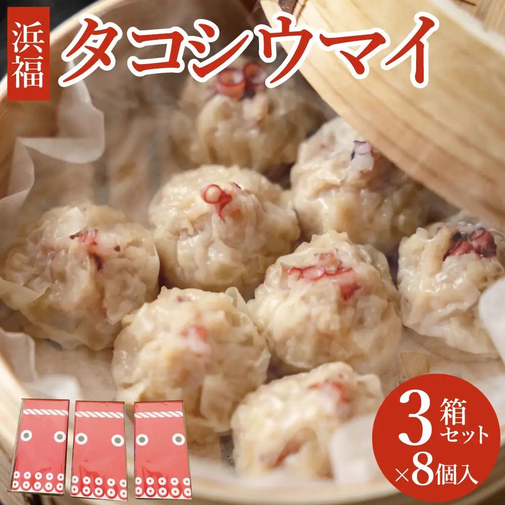タコシウマイ（８個入り×3パック）ご家庭用｜ 国産 浜福 シュウマイ 冷凍 お取り寄せ タコシュウマイ 海鮮シュウマイ たこ