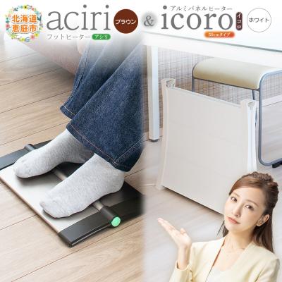 ふるさと納税 恵庭市 フットヒーターaciriとアルミパネルヒーターicoro　50cmタイプセット【09002701】