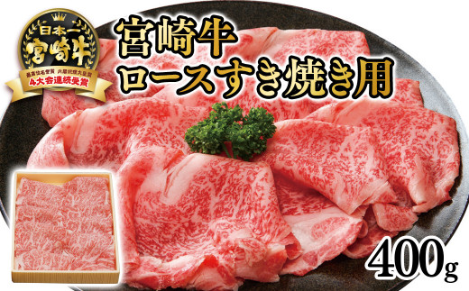 【厳選の西都市産 宮崎牛】宮崎牛 ロースすき焼き用400ｇ 4等級以上 内閣総理大臣賞4連覇 すき焼肉 すき焼き肉 スライス＜2.5-30＞ 3-3a