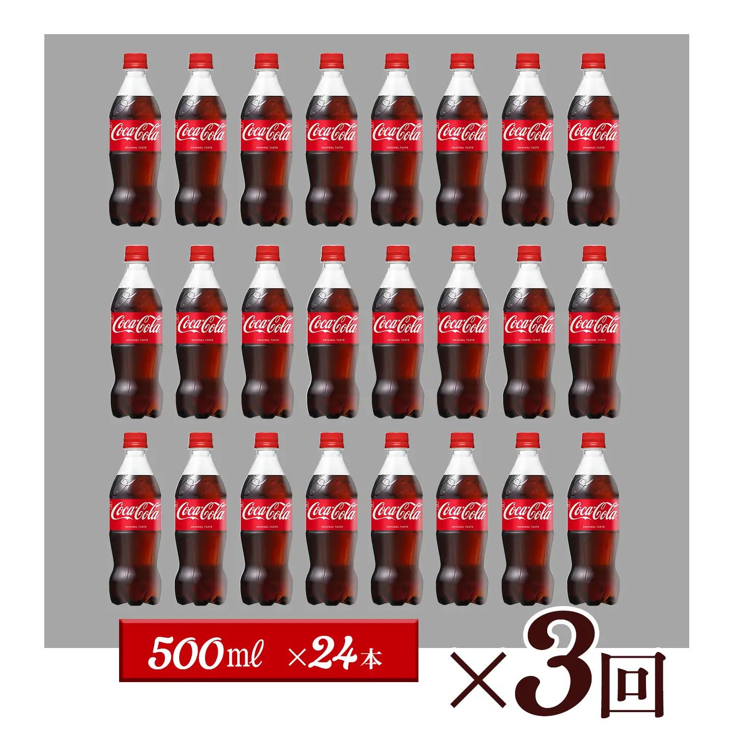 【3回定期便】 コカ・コーラ 500mlPET_24本入り 1ケース｜ ペットボトル コーラ 炭酸