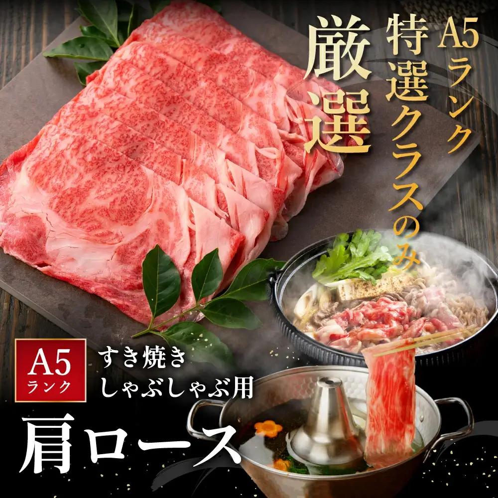 近江牛 A5 ランク 肩ロース すき焼 しゃぶしゃぶ 用 450g げんさん 【DG05W】【 近江牛 】 牛肉すき焼き