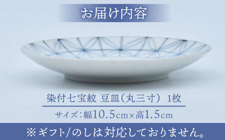【有田焼】染付七宝紋 豆皿（丸三寸）径約10cm / 焼物 皿 焼き物 / 株式会社まるぶん [41APCD046]