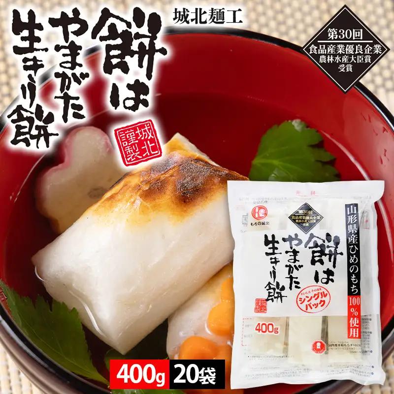 【城北麺工】餅はやまがた生きり餅 400g×20袋 FZ25-181