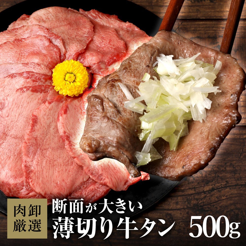 
                  薄切り牛タン500g～2kg
                