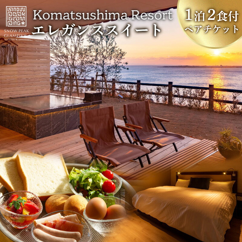 【ふるさと納税】 宿泊券 エレガンス スイート 1泊2食付き 旅行 高級 スノーピーク ペア 二人 SNOW PEAK GLAMPING TOKUSHIMA KOMATSUSHIMA 小松島リゾート カップル 女子旅 ホテル 利用券 大阪 関西 約2時間 リゾートステイ