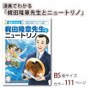 【ふるさと納税】漫画でわかる「梶田隆章先生とニュートリノ」| 埼玉県 東松山市 マンガ 漫画 ニュートリノ 偉人 教育 科学漫画 サイエンス 物理 教える 知る 学習 サイエンスコミュニケーション 教育 科学 学びやすい 勉強 歴史 知識 自然科学 梶田隆章 学校