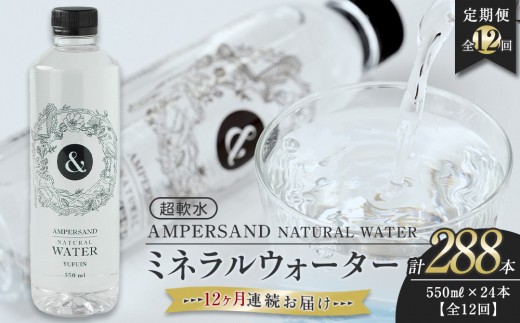 
                  ＜１２ヶ月連続お届け 定期便＞ AMPERSAND NATURAL WATER 550ml×24本（ミネラルウォーター） ｜ 水 超軟水
                